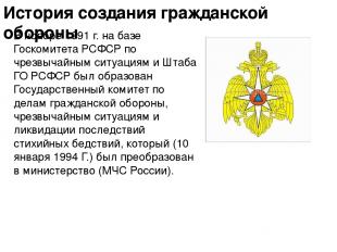 История создания гражданской обороны В ноябре 1991 г. на базе Госкомитета РСФСР