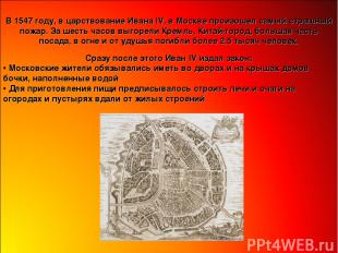 В 1547 году, в царствование Ивана IV, в Москве произошел самый страшный пожар. З