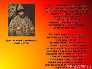 Начало пожарной охране в России было положено 30 апреля 1649 года, Когда царем А