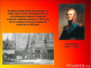В период правления Александра I в 1803 году в Санкт-Петербурге была организована