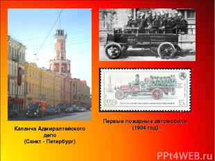 Каланча Адмиралтейского депо (Санкт - Петербург) Первые пожарные автомобили (190