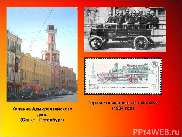 Каланча Адмиралтейского депо (Санкт - Петербург) Первые пожарные автомобили (1904 год)