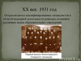 XX век 1931 год Острая нехватка квалифицированных специалистов в области надзорн