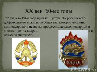 XX век 60-ые годы 22 августа 1964 года принят устав Всероссийского добровольного
