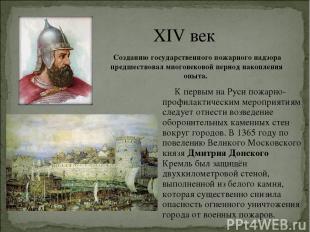 XIV век К первым на Руси пожарно-профилактическим мероприятиям следует отнести в