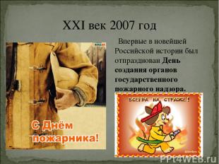 XXI век 2007 год Впервые в новейшей Российской истории был отпразднован День соз