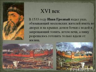 XVI век В 1533 году Иван Грозный издал указ, обязывающий московских жителей имет