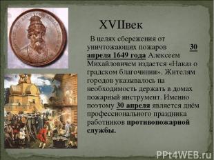 XVIIвек В целях сбережения от уничтожающих пожаров 30 апреля 1649 года Алексеем