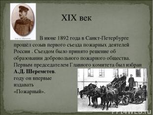 XIX век В июне 1892 года в Санкт-Петербурге прошёл созыв первого съезда пожарных