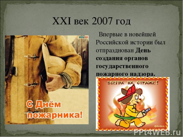 XXI век 2007 год Впервые в новейшей Российской истории был отпразднован День создания органов государственного пожарного надзора.