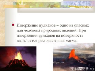 Извержение вулканов – одно из опасных для человека природных явлений. При изверж