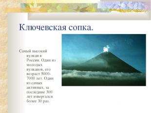 Ключевская сопка. Самый высокий вулкан в России. Один из молодых вулканов, его в