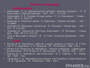 Список литературы Библиография Алексиевич С. А. Чернобыльская молитва: хроника б