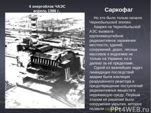     Но это было только начало Чернобыльской эпопеи.     Авария на Чернобыльской