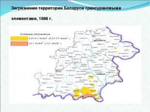 Загрязнение территории Беларуси трансурановыми элементами, 1986 г.