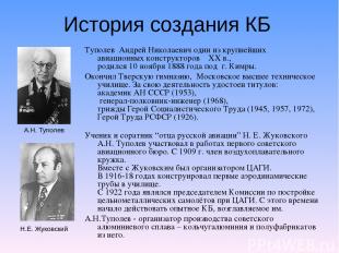 История создания КБ Туполев Андрей Николаевич один из крупнейших авиационных кон