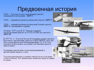 1923г. - Туполев создал свой первый самолёт смешанной конструкции АНТ-1 1924г. –