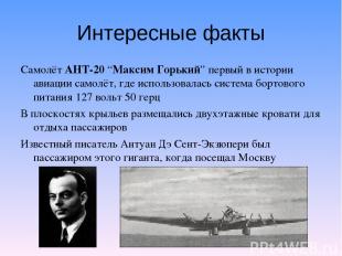 Интересные факты Самолёт АНТ-20 “Максим Горький” первый в истории авиации самолё