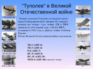 "Туполев" в Великой Отечественной войне Боевые самолеты Туполева составляли осно