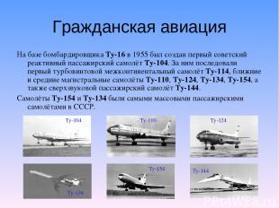 Гражданская авиация На базе бомбардировщика Ту-16 в 1955 был создан первый совет