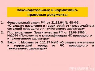* Законодательные и нормативно-правовые документы Федеральный закон РФ от 21.12.