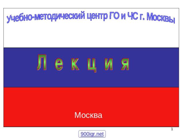 * Москва 900igr.net