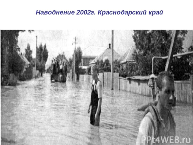 * Наводнение 2002г. Краснодарский край