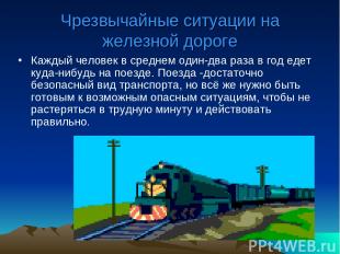 Чрезвычайные ситуации на железной дороге Каждый человек в среднем один-два раза