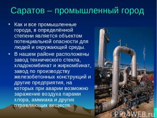 Саратов – промышленный город Как и все промышленные города, в определённой степе