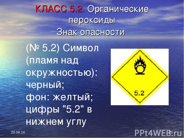 * * КЛАСС 5.2. Органические пероксиды Знак опасности (№ 5.2) Символ (пламя над окружностью): черный; фон: желтый; цифры 