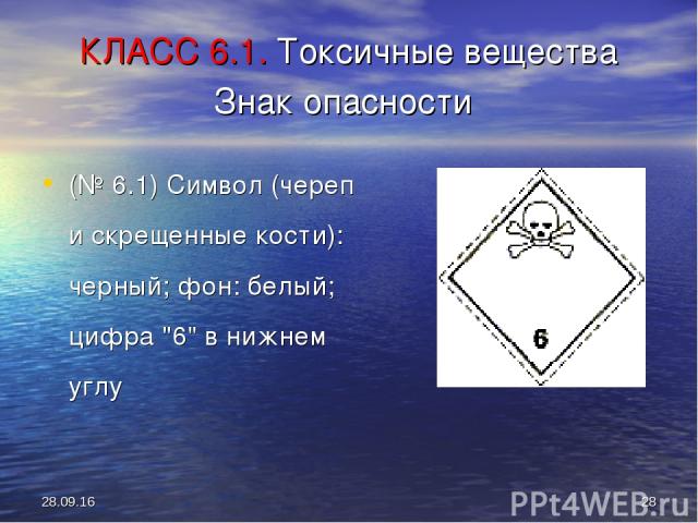 * * КЛАСС 6.1. Токсичные вещества Знак опасности (№ 6.1) Символ (череп и скрещенные кости): черный; фон: белый; цифра 