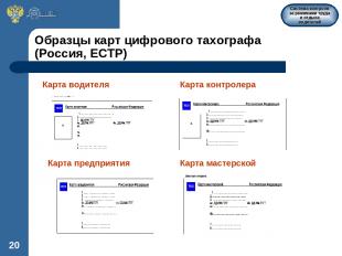 * Образцы карт цифрового тахографа (Россия, ЕСТР) Карта водителя Карта контролер
