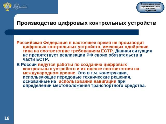 * Производство цифровых контрольных устройств Российская Федерация в настоящее время не производит цифровых контрольных устройств, имеющих одобрение типа на соответствие требованиям ЕСТР. Данная ситуация не препятствует реализации РФ своих обязатель…