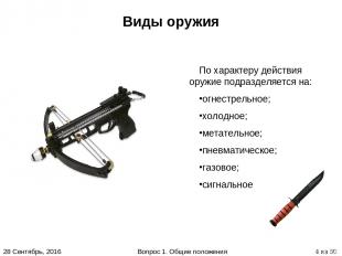 По характеру действия оружие подразделяется на: огнестрельное; холодное; метател