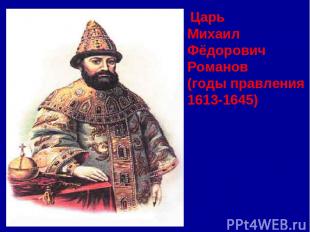 Царь Михаил Фёдорович Романов (годы правления 1613-1645)