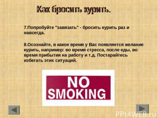 7.Попробуйте "завязать" - бросить курить раз и навсегда. 8.Осознайте, в какое вр