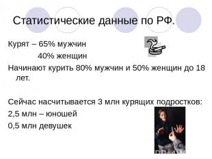 Статистические данные по РФ. Курят – 65% мужчин 40% женщин Начинают курить 80% м