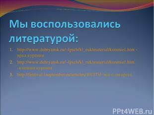 http://www.debryansk.ru/~lpsch/kl_ruk/material/kurenie1.htm - вред курения http: