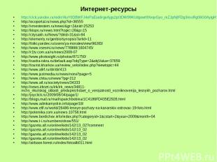Интернет-ресурсы http://clck.yandex.ru/redir/AiuY0DBWFJ4ePaEse6rgeAjgs2pI3DW99KU