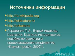 Источники информации http://ru.wikipedia.org http://wildnature.ru http://unkam.r