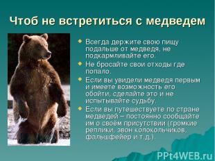 Чтоб не встретиться с медведем Всегда держите свою пищу подальше от медведя, не