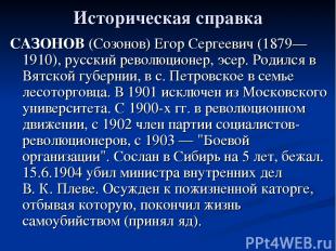 Историческая справка САЗОНОВ (Созонов) Егор Сергеевич (1879—1910), русский револ