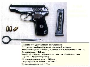 9-мм пистолет Макарова Принцип свободного затвора, самозарядный. Питание — короб