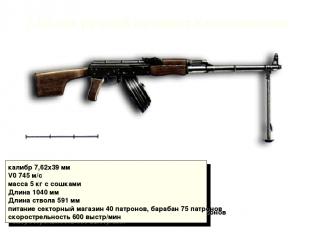 7,62-мм ручной пулемет Калашникова калибр 7,62х39 мм V0 745 м/с масса 5 кг с сош