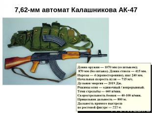 7,62-мм автомат Калашникова АК-47 Длина оружия — 1070 мм (со штыком); 870 мм (бе