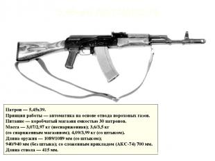 5,45-мм АК-74/АКС-74 Патрон — 5,45x39. Принцип работы — автоматика на основе отв