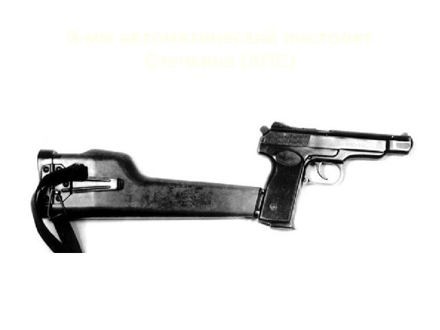 9-мм автоматический пистолет Стечкина (АПС)