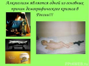 Алкоголизм является одной из основных причин демографического кризиса в России!!