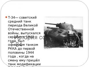 Серийное производство Приказ о постановке Т-34 в серийное производство был подпи