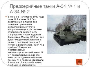 Описание конструкции Т-34 имеет классическую компоновку. Экипаж танка состоит из